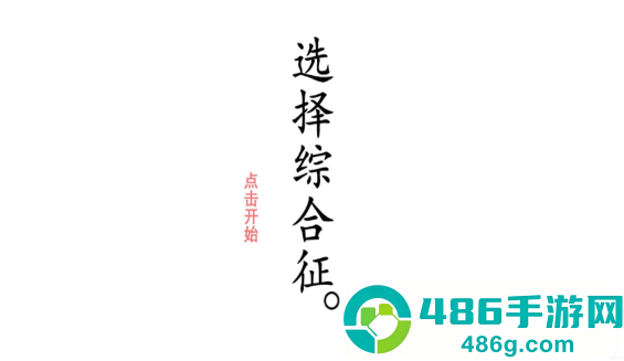 选择综合症
