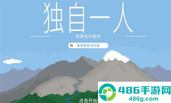独自一人汉化版