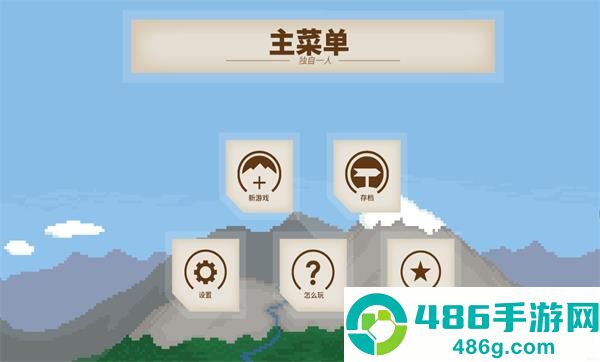 独自一人汉化版