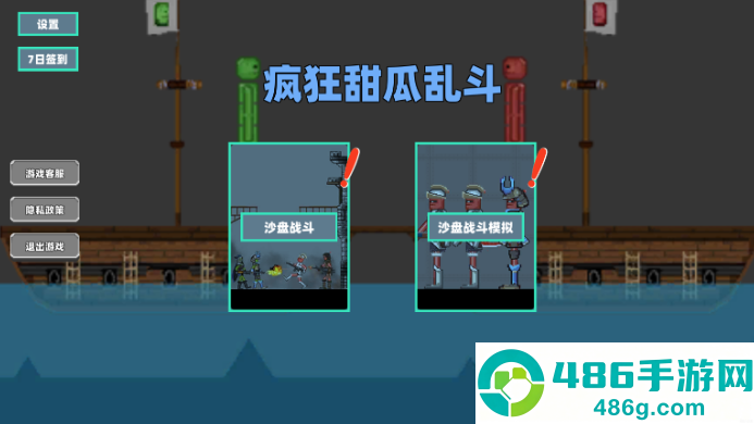 疯狂甜瓜乱斗