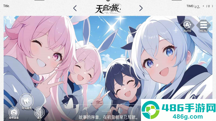 天启之旅游戏