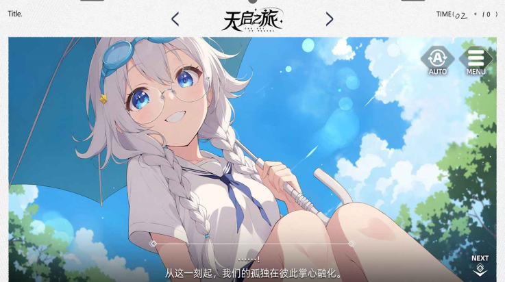 天启之旅