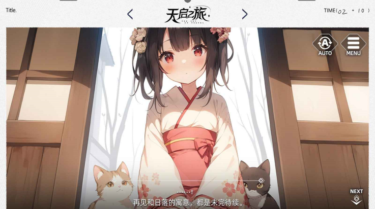 天启之旅