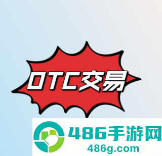 香港otc交易平台官方下载