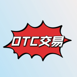 香港otc交易平台官方下载