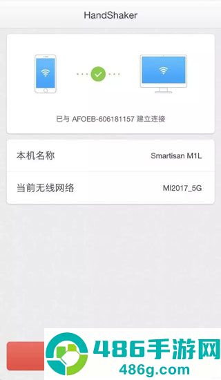 handshaker手机版官方下载