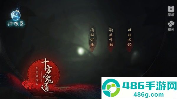 十方鬼道游戏手机版