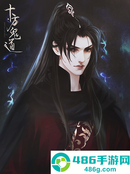 十方鬼道游戏手机版