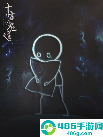 十方鬼道游戏手机版