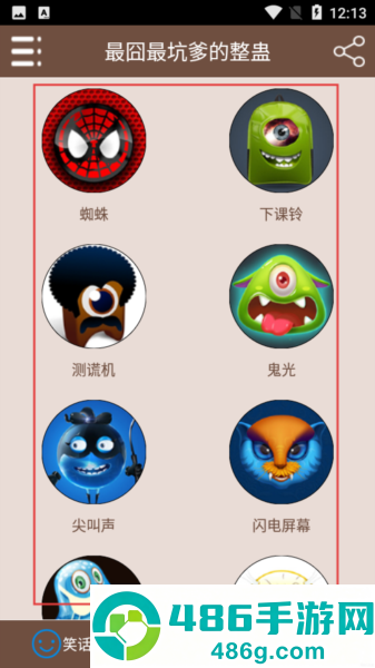 最囧最坑爹的整蛊下载安卓版