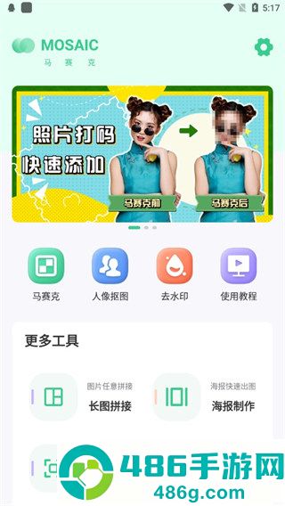 马赛克去除工具免费版