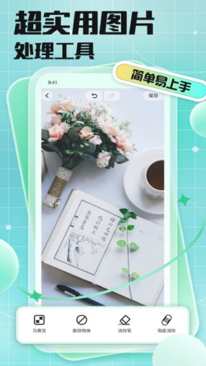 马赛克去除工具