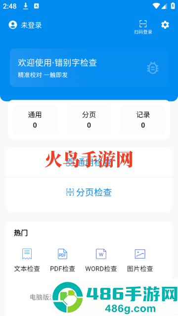 错别字检查软件