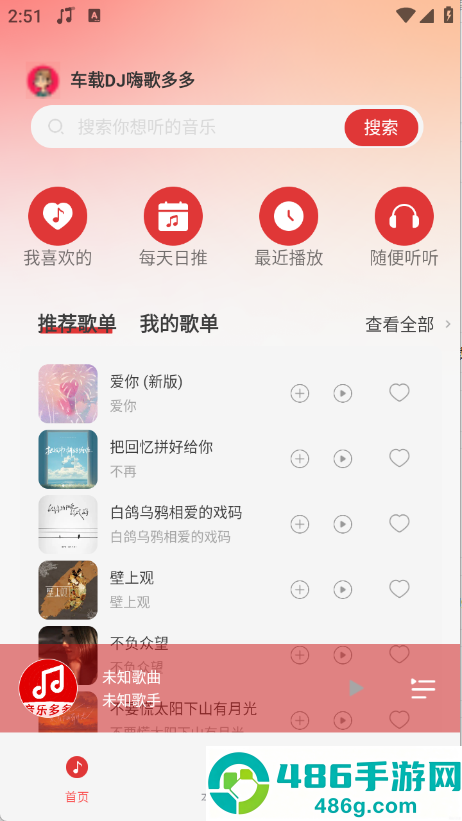 车载DJ嗨歌多多app