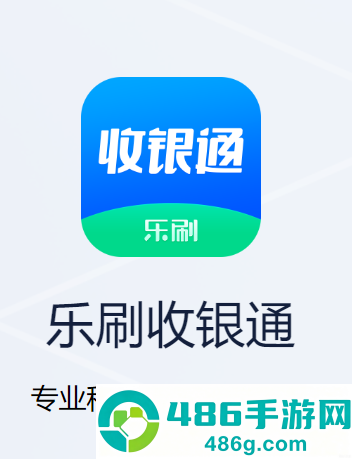 乐刷收银通app下载安装