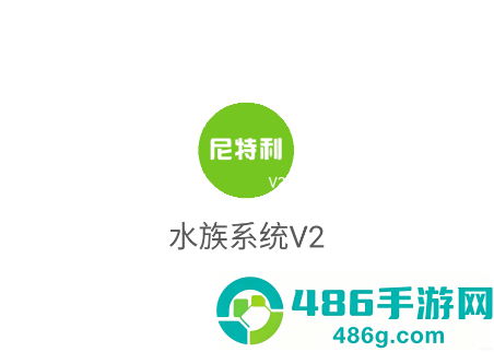 水族系统v2app