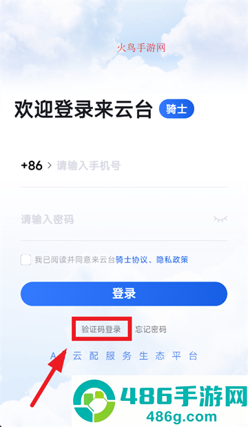来云台骑士app