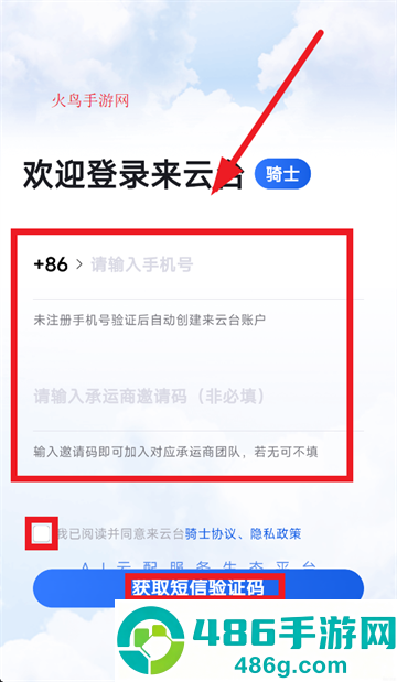 来云台骑士app