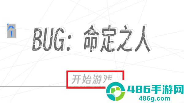 BUG命定之人游戏