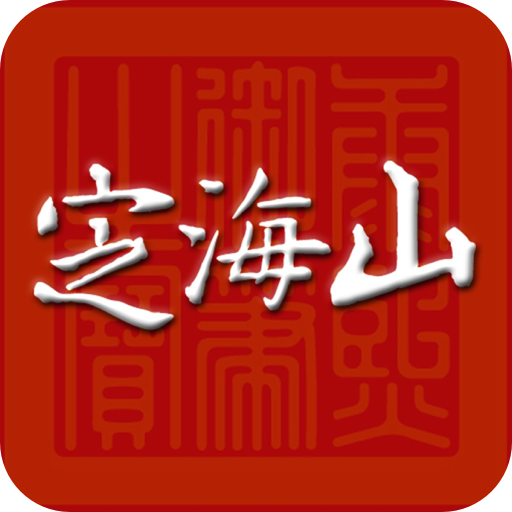 定海山app