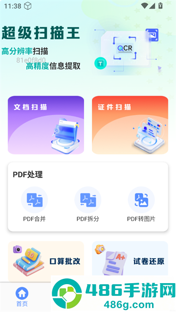 全能扫描免费王app