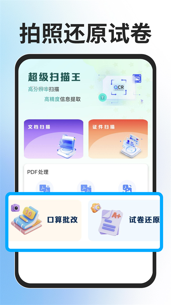 全能扫描免费王