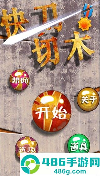 快刀切木游戏