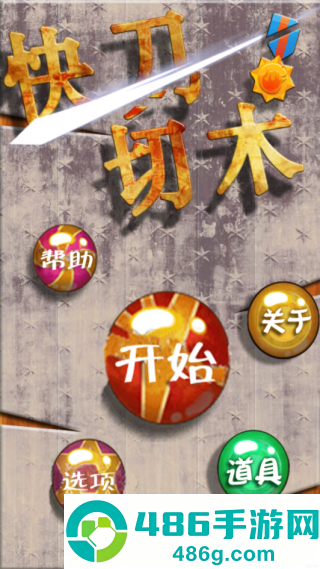 快刀切木游戏