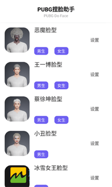 吃鸡捏脸助手免费版