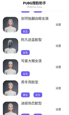 吃鸡捏脸助手免费版