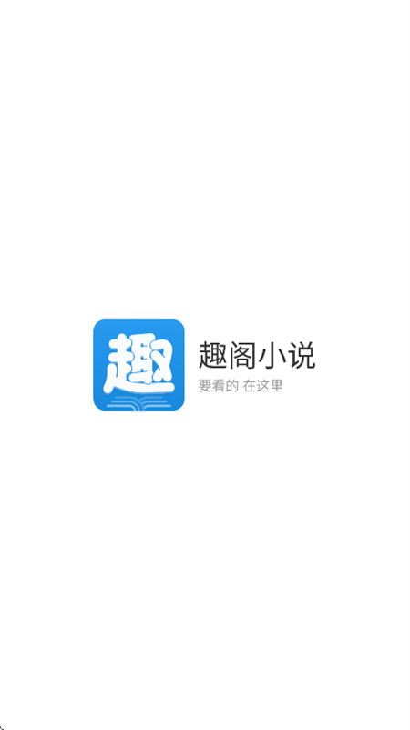 趣阁小说