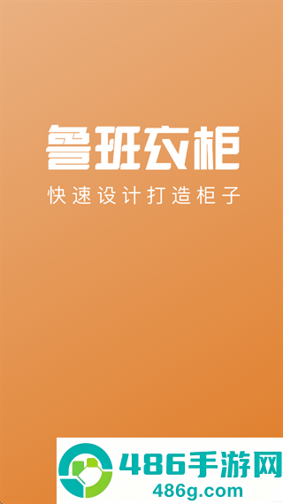 鲁班衣柜app