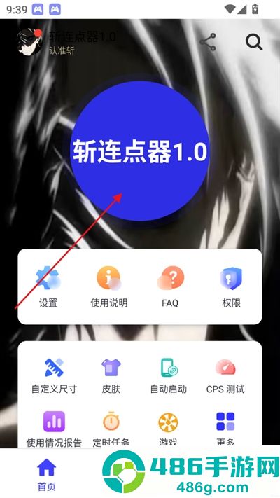 斩连点器1.0版本