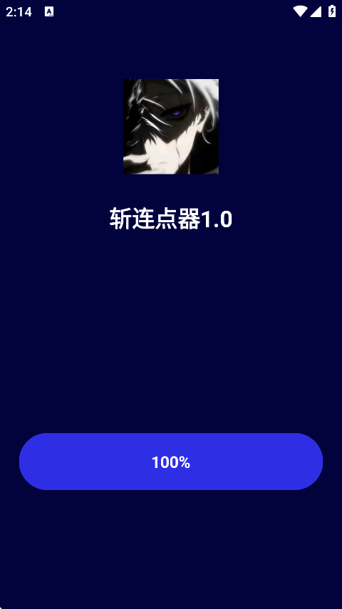 斩连点器
