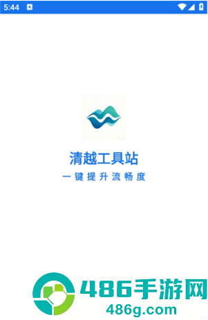 清越工具站app下载