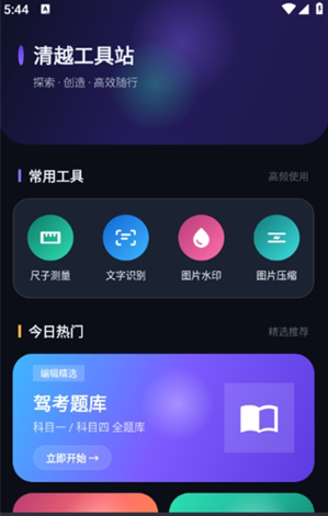 清越工具站app下载