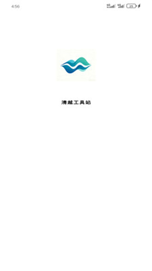 清越工具站