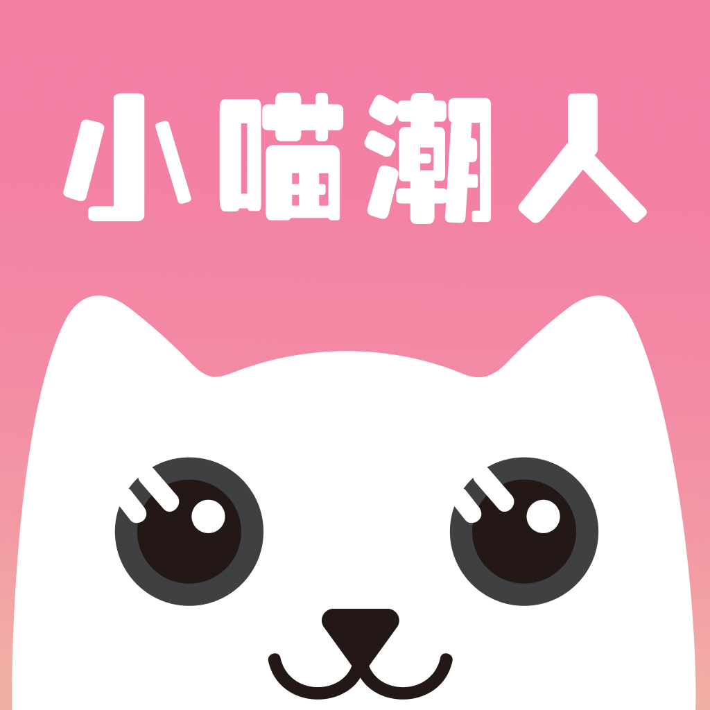 小喵潮人app