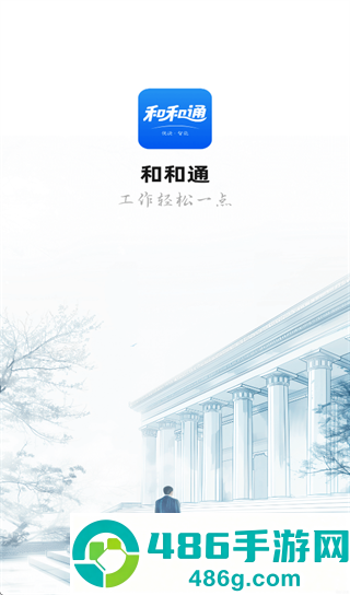 和和通APP下载
