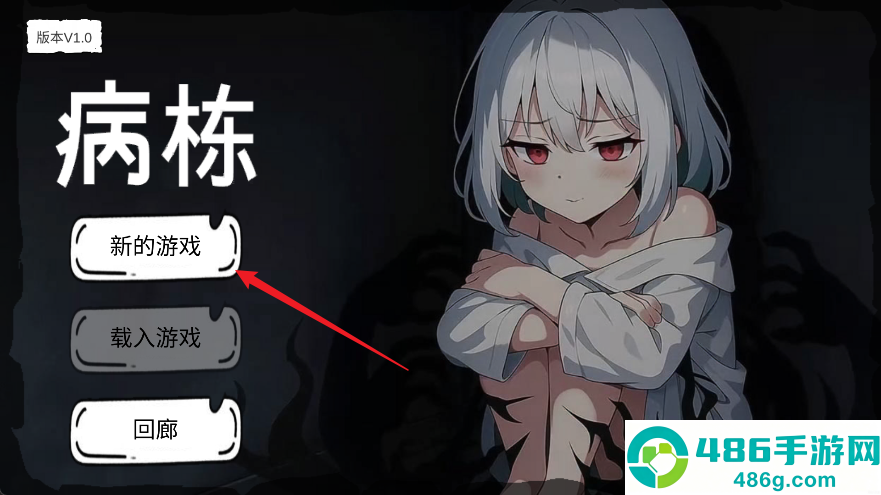 病栋游戏