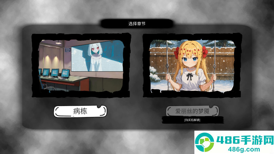 病栋游戏