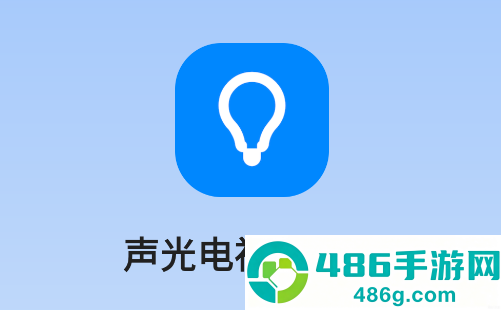 声光电视讯管控app