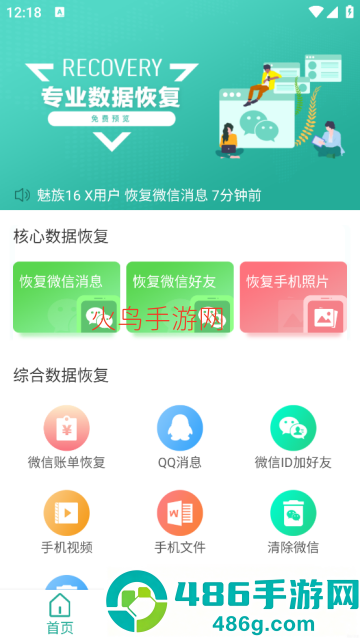 微信数据恢复助手最新版