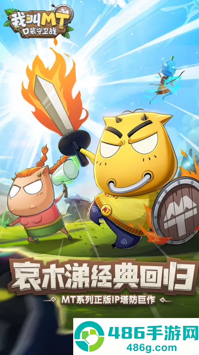 我叫MT口袋守卫战官方版
