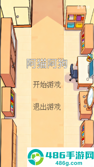 阿猫阿狗游戏