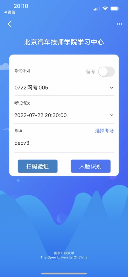 国开考生身份核验