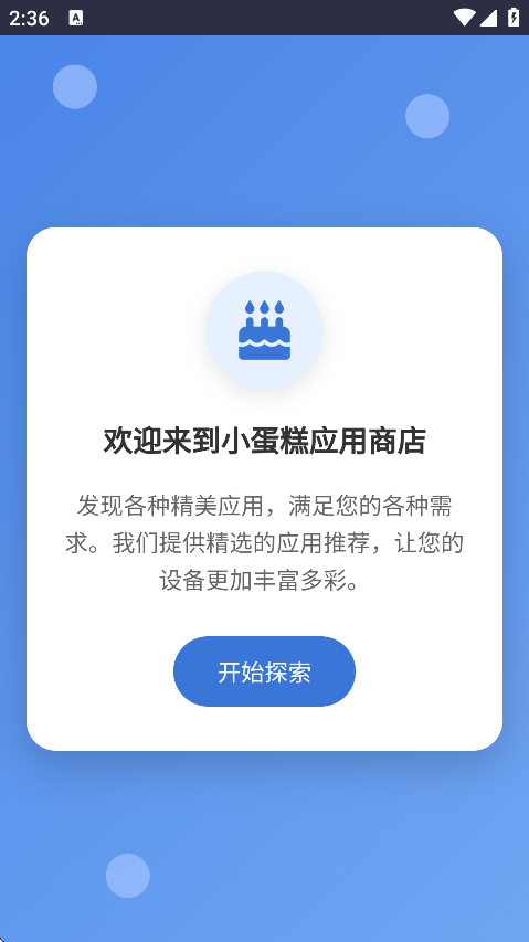 小蛋糕应用商店