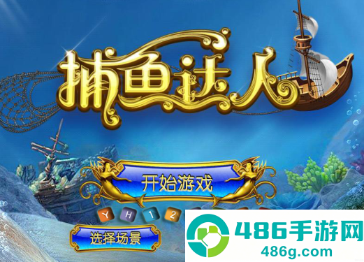 趣味捕鱼达人官方版手机下载