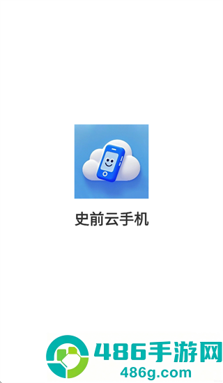 史前云手机最新版下载