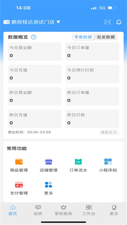 掌中宝零售版
